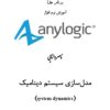آموزش AnyLogic (انی لاجیک) - بخش سیستم دینامیک